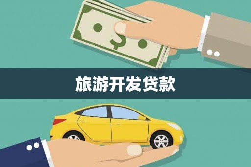 耀州旅游开发贷款
