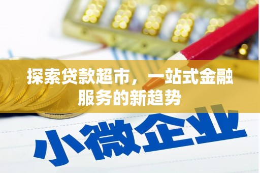 耀州探索贷款超市，一站式金融服务的新趋势