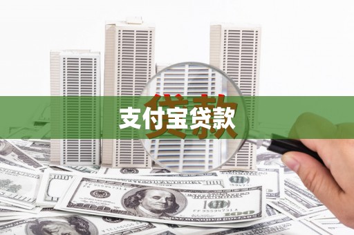 耀州支付宝贷款