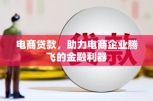 耀州电商贷款，助力电商企业腾飞的金融利器