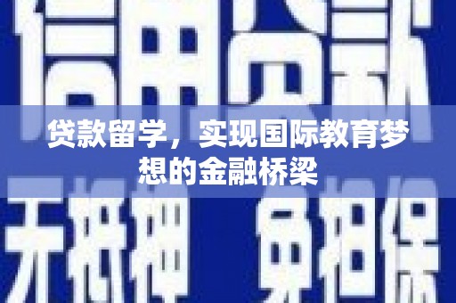 耀州贷款留学，实现国际教育梦想的金融桥梁