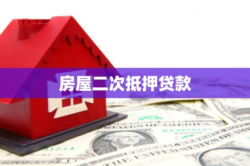 耀州房屋二次抵押贷款