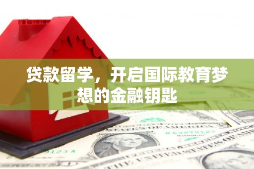 耀州贷款留学，开启国际教育梦想的金融钥匙