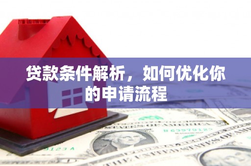 耀州贷款条件解析，如何优化你的申请流程