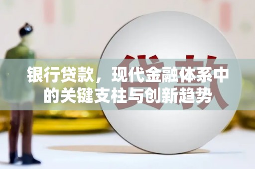 耀州银行贷款，现代金融体系中的关键支柱与创新趋势