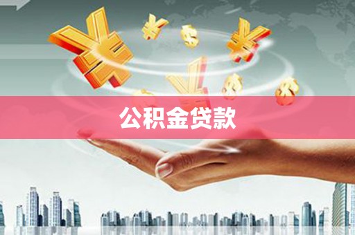 耀州公积金贷款