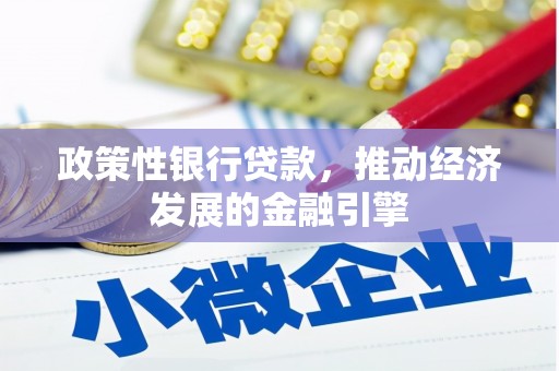 耀州政策性银行贷款，推动经济发展的金融引擎