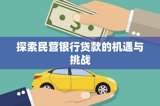耀州探索民营银行贷款的机遇与挑战