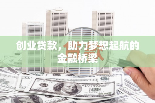 耀州创业贷款，助力梦想起航的金融桥梁