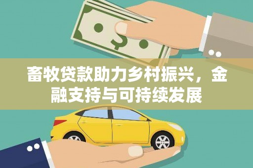 耀州畜牧贷款助力乡村振兴，金融支持与可持续发展