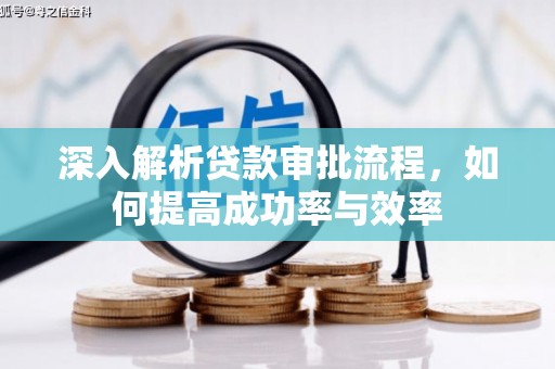 耀州深入解析贷款审批流程，如何提高成功率与效率