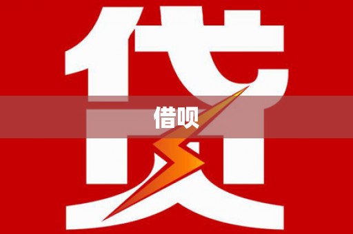 耀州借呗
