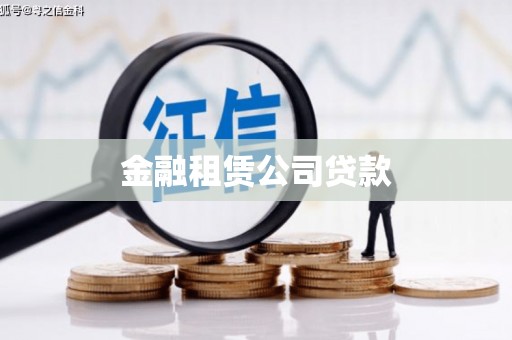 耀州金融租赁公司贷款