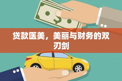 耀州贷款医美，美丽与财务的双刃剑