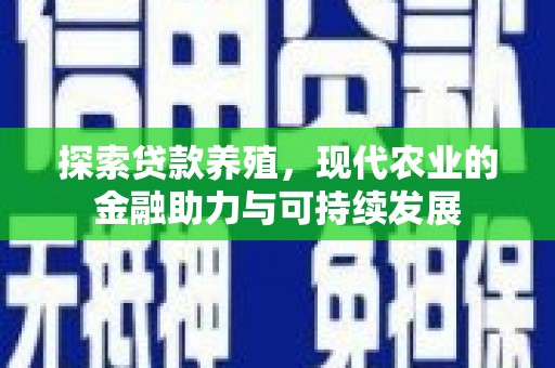 耀州探索贷款养殖，现代农业的金融助力与可持续发展