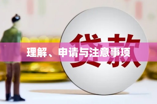 耀州理解、申请与注意事项