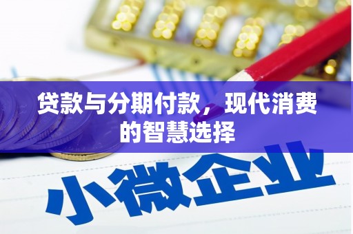 耀州贷款与分期付款，现代消费的智慧选择