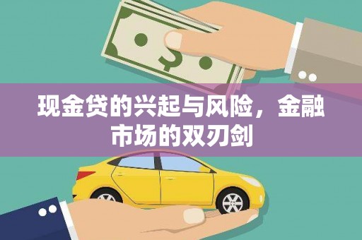 耀州现金贷的兴起与风险，金融市场的双刃剑