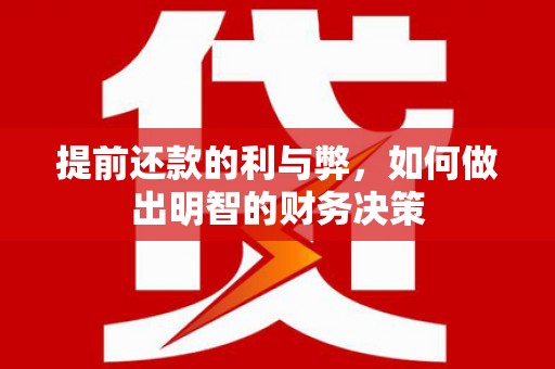 耀州提前还款的利与弊，如何做出明智的财务决策