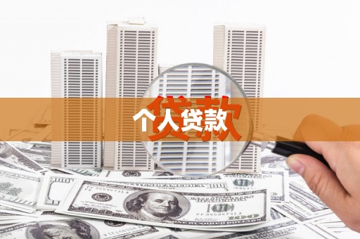 耀州个人贷款