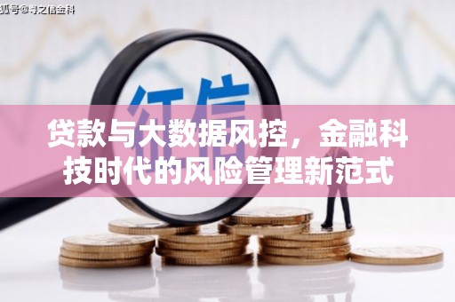 耀州贷款与大数据风控，金融科技时代的风险管理新范式