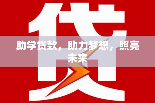 耀州助学贷款，助力梦想，照亮未来
