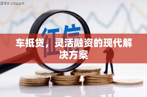 耀州车抵贷，灵活融资的现代解决方案