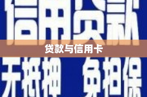 耀州贷款与信用卡