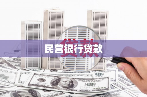 耀州民营银行贷款