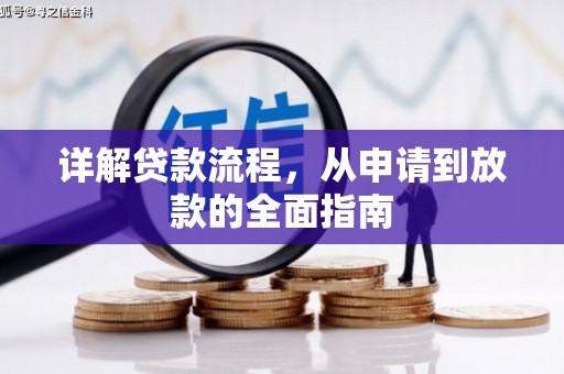 耀州详解贷款流程，从申请到放款的全面指南