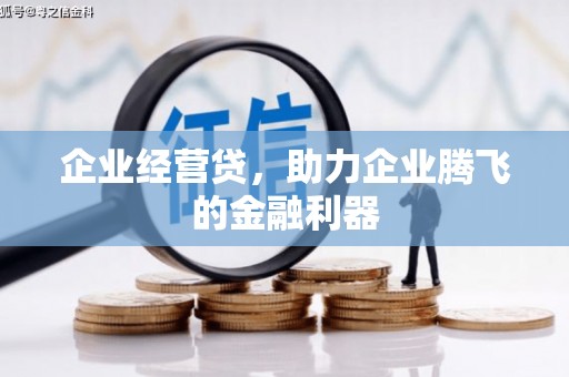 耀州企业经营贷，助力企业腾飞的金融利器
