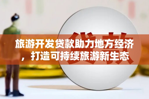 耀州旅游开发贷款助力地方经济，打造可持续旅游新生态