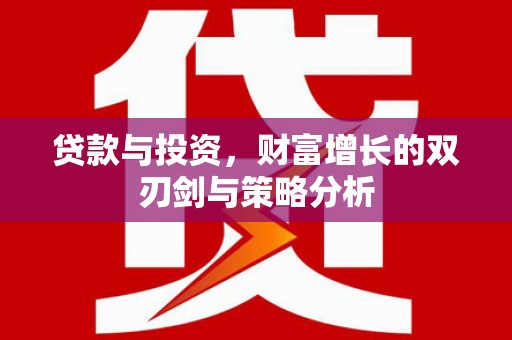 耀州贷款与投资，财富增长的双刃剑与策略分析