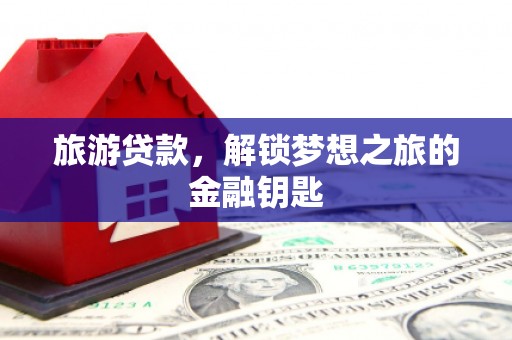 耀州旅游贷款，解锁梦想之旅的金融钥匙