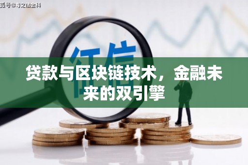 耀州贷款与区块链技术，金融未来的双引擎