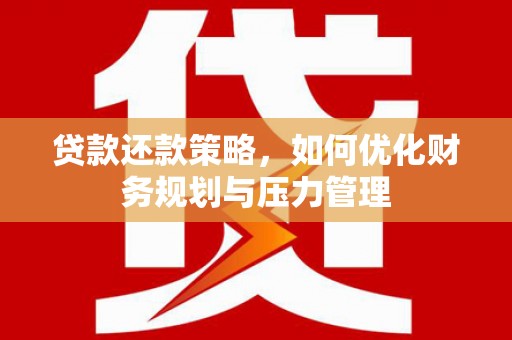 耀州贷款还款策略，如何优化财务规划与压力管理