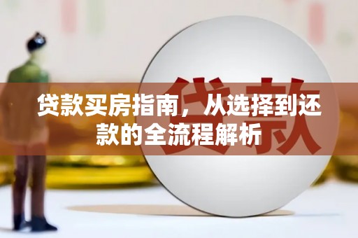 耀州贷款买房指南，从选择到还款的全流程解析
