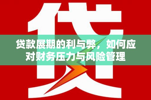 耀州贷款展期的利与弊，如何应对财务压力与风险管理