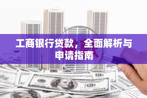 耀州工商银行贷款，全面解析与申请指南