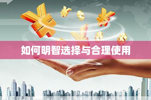 耀州如何明智选择与合理使用