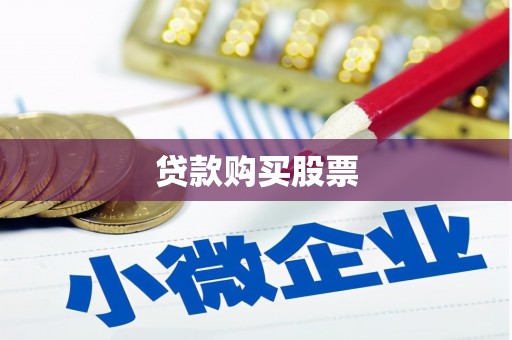 耀州贷款购买股票