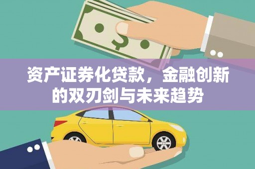 耀州资产证券化贷款，金融创新的双刃剑与未来趋势