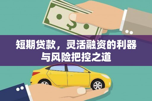 耀州短期贷款，灵活融资的利器与风险把控之道