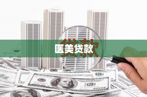 耀州医美贷款