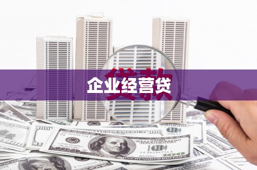 耀州企业经营贷