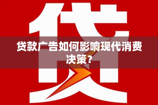 耀州贷款广告如何影响现代消费决策？