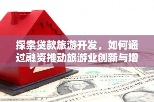 耀州探索贷款旅游开发，如何通过融资推动旅游业创新与增长