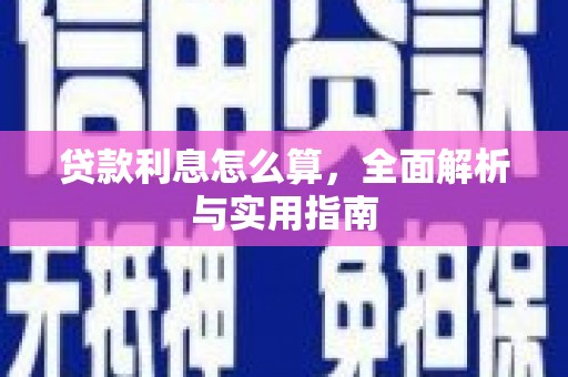 耀州贷款利息怎么算，全面解析与实用指南