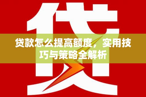 耀州贷款怎么提高额度，实用技巧与策略全解析