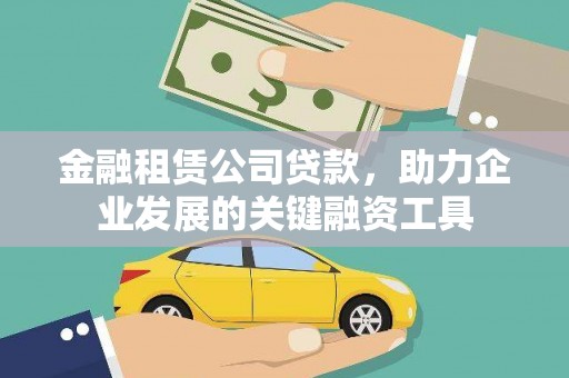 耀州金融租赁公司贷款，助力企业发展的关键融资工具